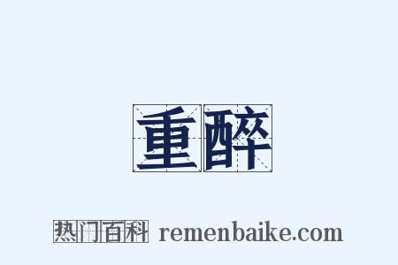 重醉是什么意思的图片